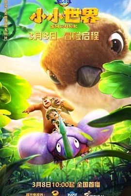 熊出没之小小世界 第一季