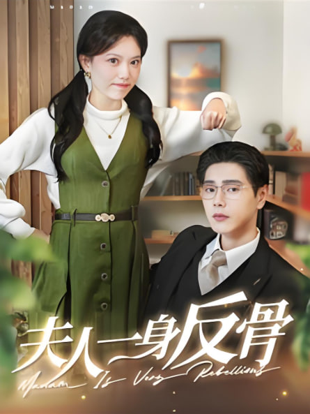 夫人一身反骨2025