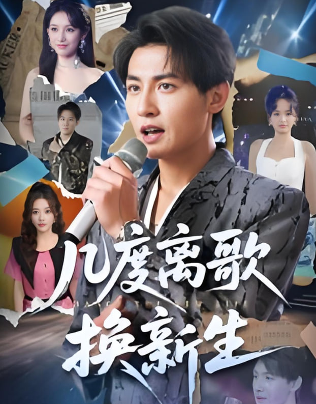 几度离歌换新生