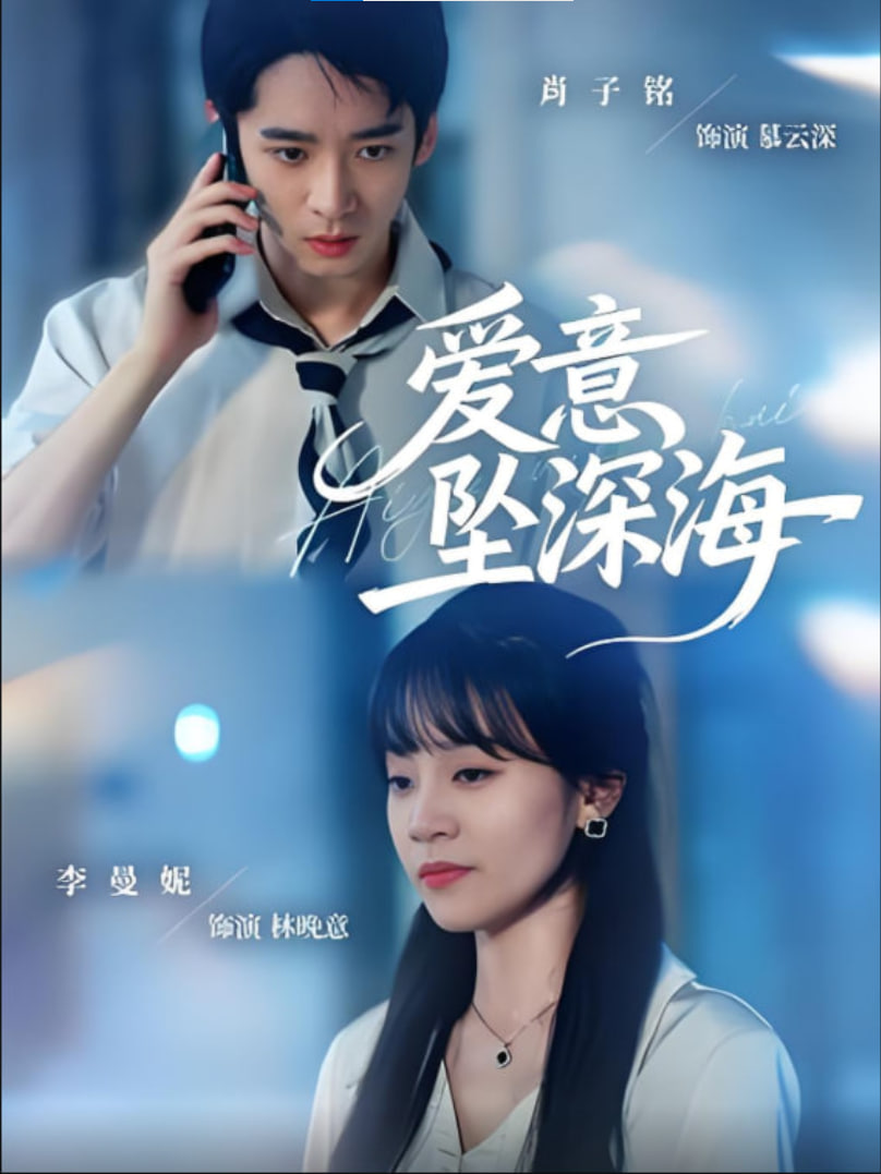 爱意坠深海